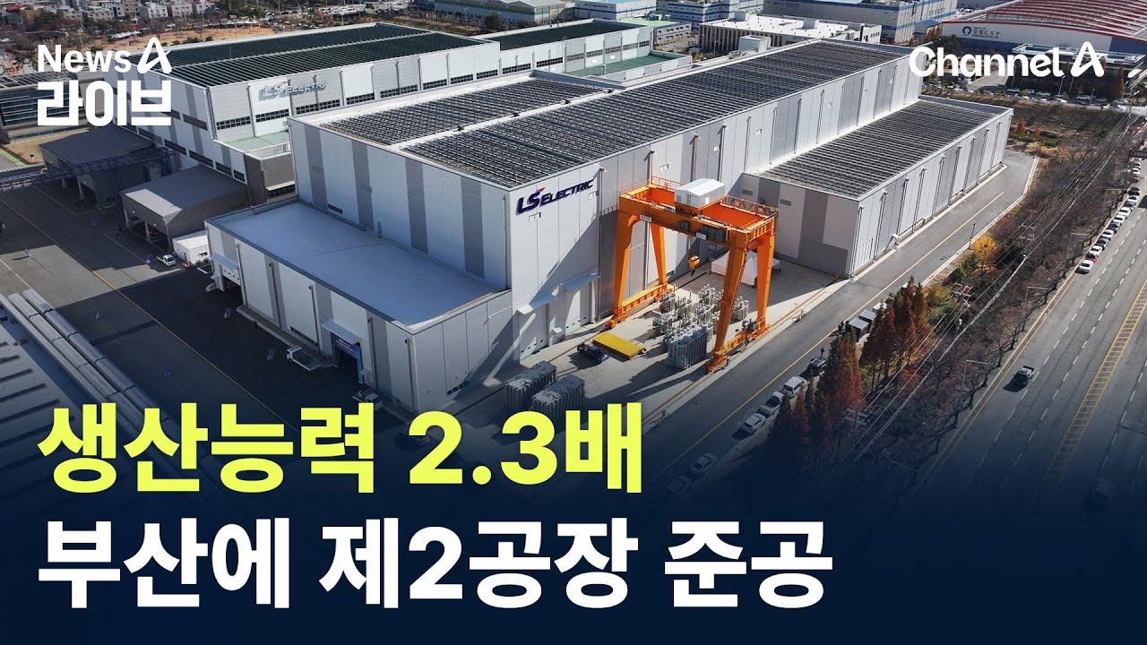 생산능력 2.3배&hellip;LS일렉트릭, 부산에 제2공장 준공 / 채널A / 뉴스A 라이브