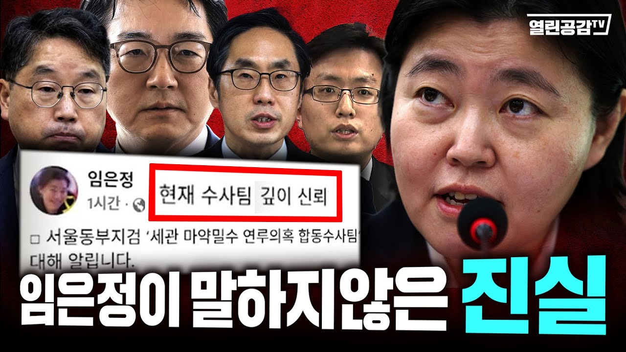 심우정이 만든 마약합수팀을 신뢰하는 임은정!