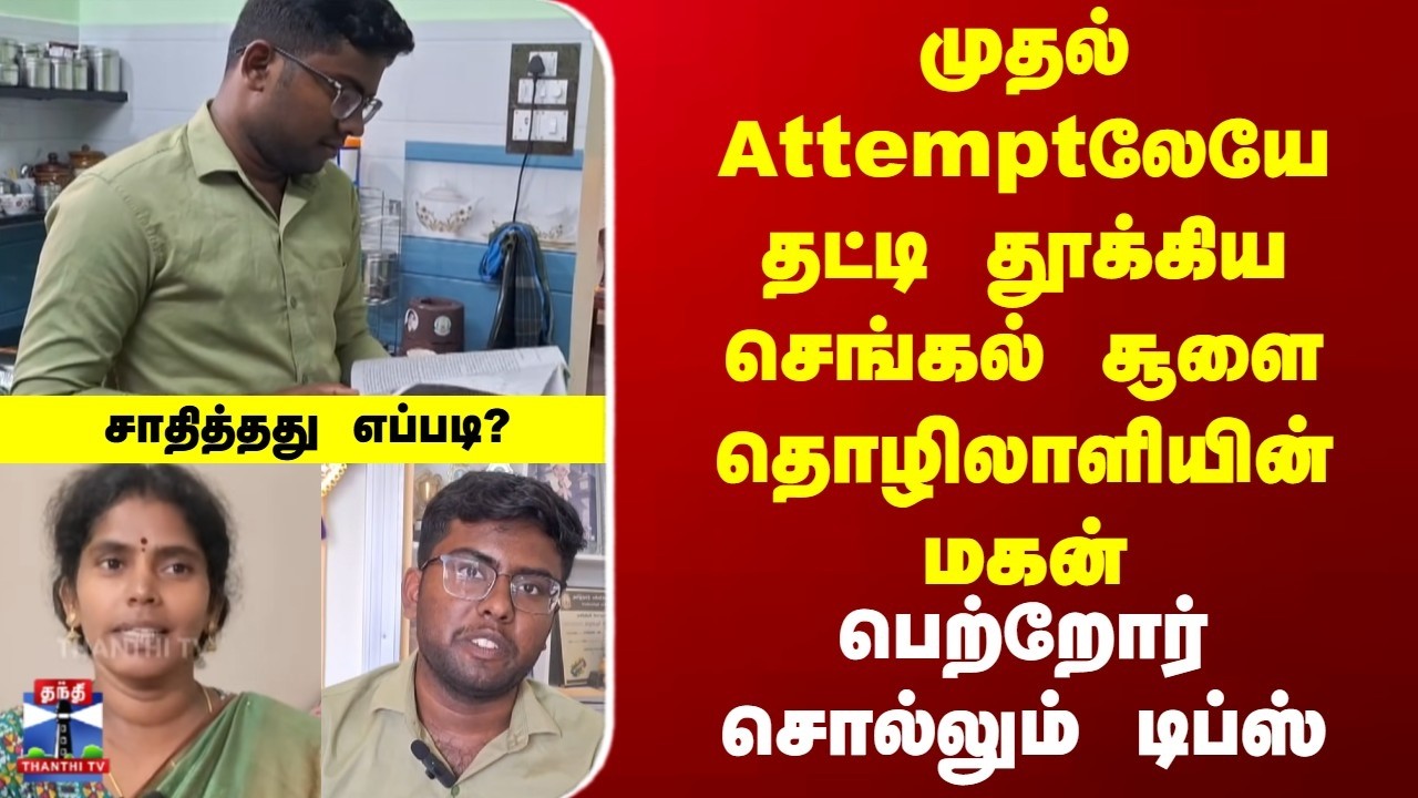 Nellai | UPSC | முதல் Attemptலேயே தட்டி தூக்கிய செங்கல் சூளை தொழிலாளியின் மகன்