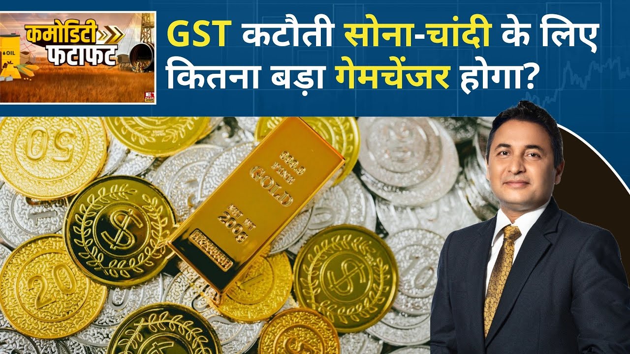 Commodity Fatafat: GST दरों में कटौती से Gold-Silver पर कितना फर्क पड़ेगा? Gold Price | Silver Price