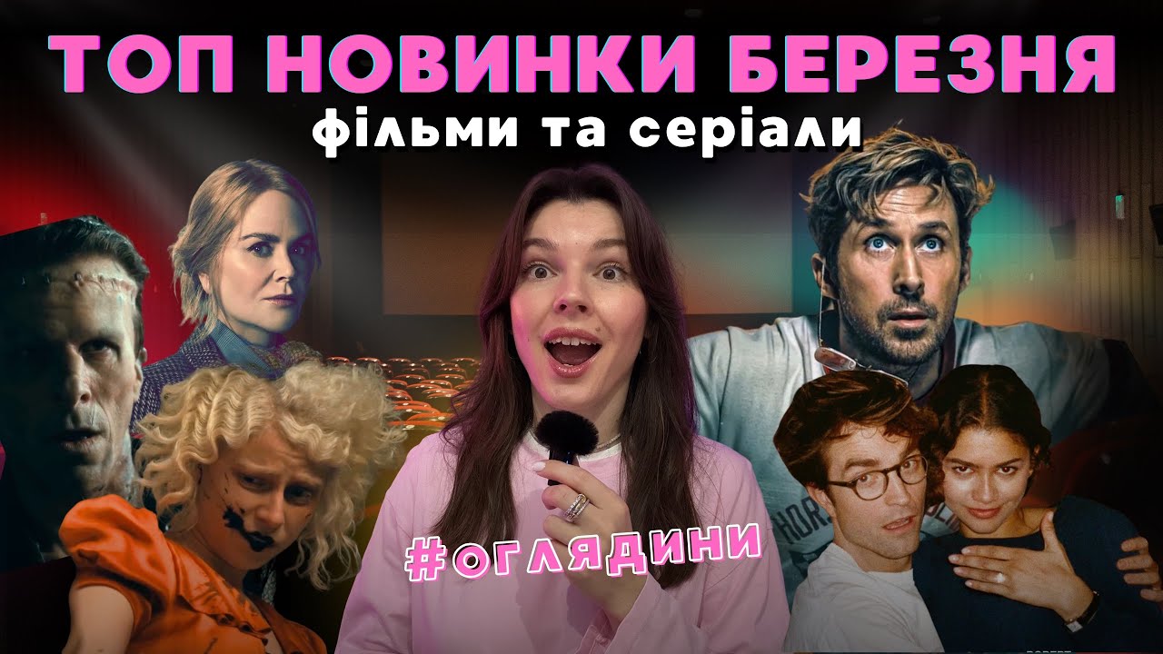 ЩО дивитись у БЕРЕЗНІ 2026? 🔥 Наречена, Проєкт Аве Марія, Молодий Шерлок та інші прем’єри