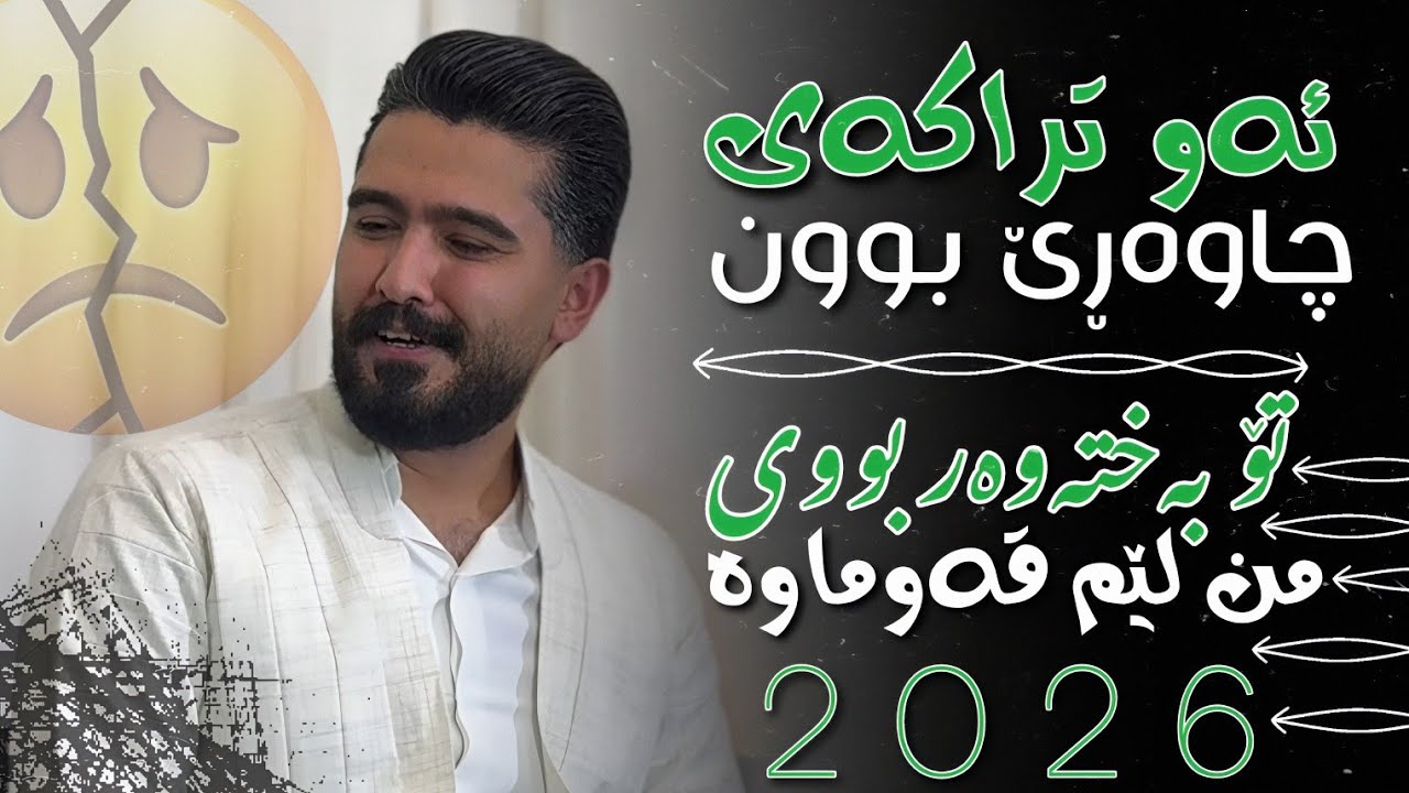 عەلی هاوڕاز 2026 ( تۆ بەختەوەر بووی من لێم قەوماوە ) ساڵیادی پێژمان : موهاجری