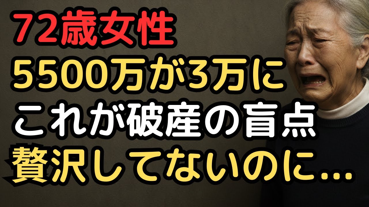 老後資金5500万円が残高3万円に。「贅沢はしてない」のに破産した72歳女性の盲点