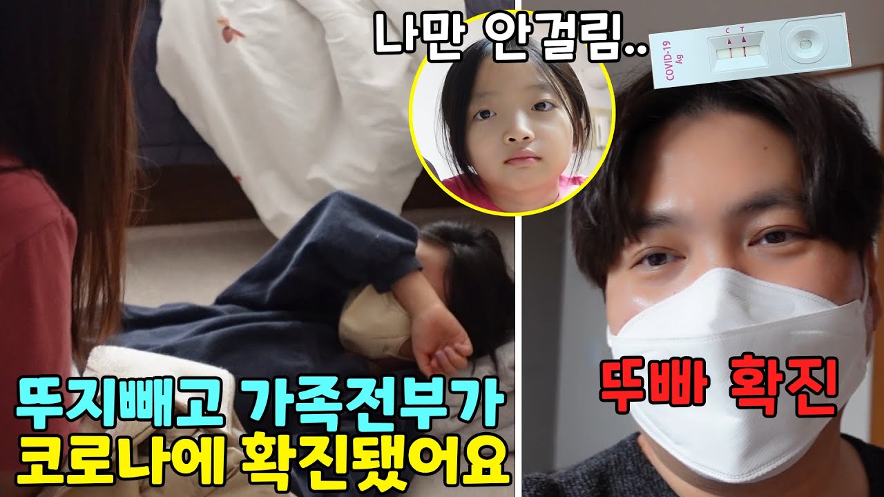 뚜빠도 코로나에 확진됐어요 ㅠㅠ 뚜지빼고 가족모두가 걸렸어요. 뚜지는 어떡하죠?!?!?? 가족일상 브이로그 / 뚜아뚜지TV