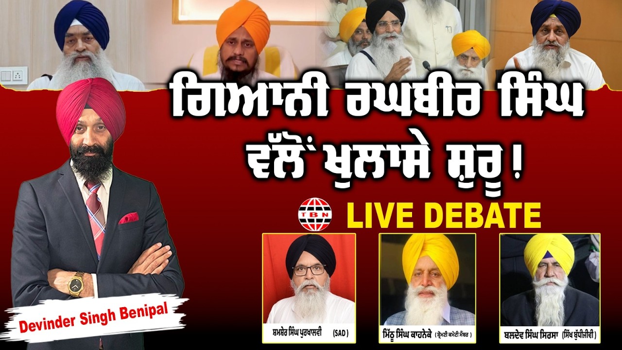 🛑 PUNJAB BOLDA (1907) ਗਿਆਨੀ ਰਘਬੀਰ ਸਿੰਘ ਵੱਲੋਂ ਖੁਲਾਸੇ ਸ਼ੁਰੂ!-TBN