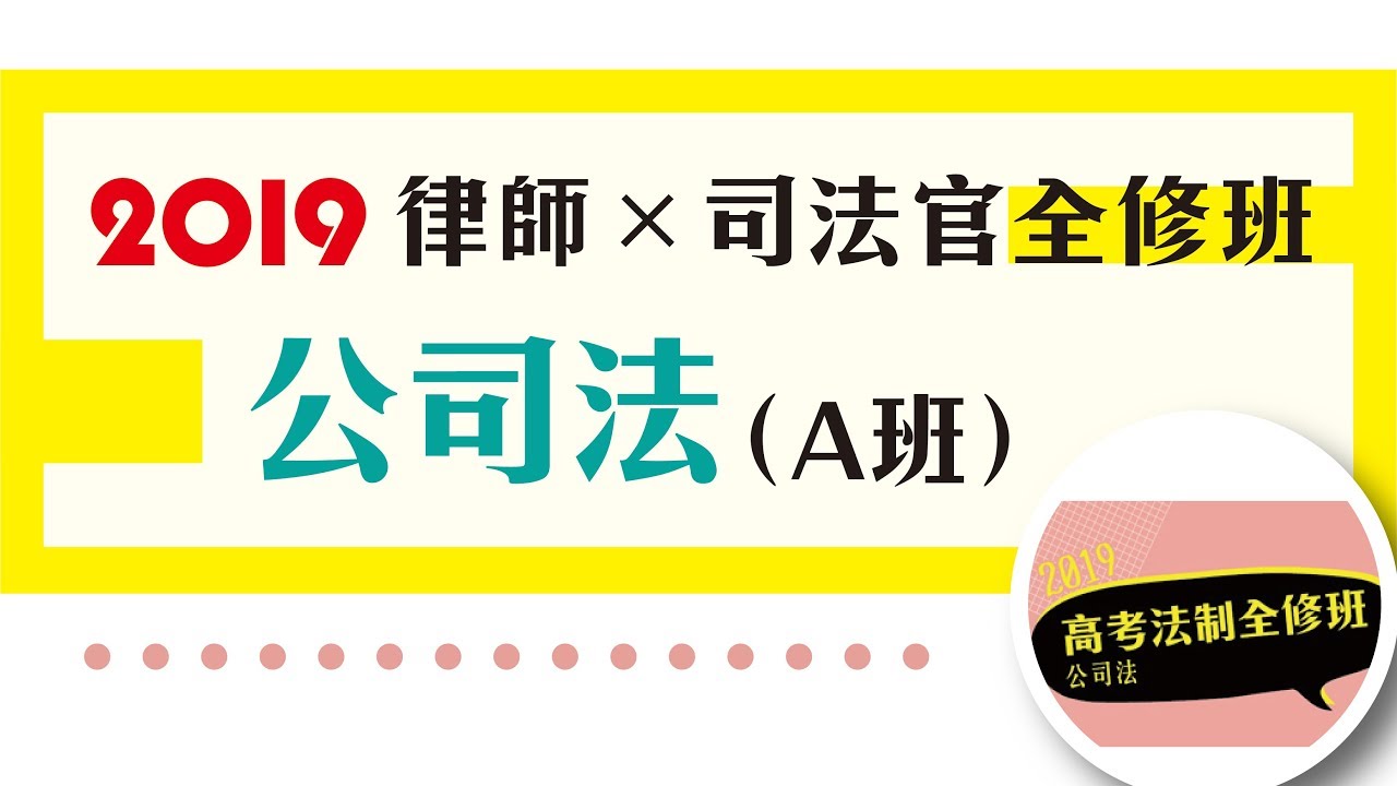 全A公司12019【司律】祁明的公司法全修A班第1堂（高考法制）