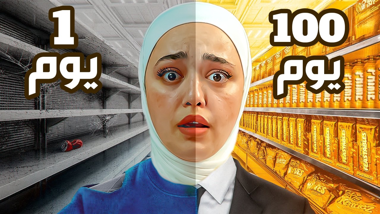 محاكي السوبر ماركت : اشتغلت 100 يوم داخل السوبر ماركت #supermarketsimulator