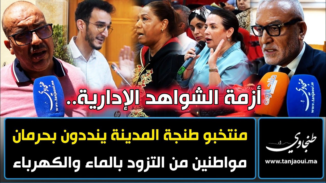 أزمة الشواهد الإدارية.. منتخبو طنجة المدينة  ينددون بحرمان مواطنين من التزود بالماء والكهرباء