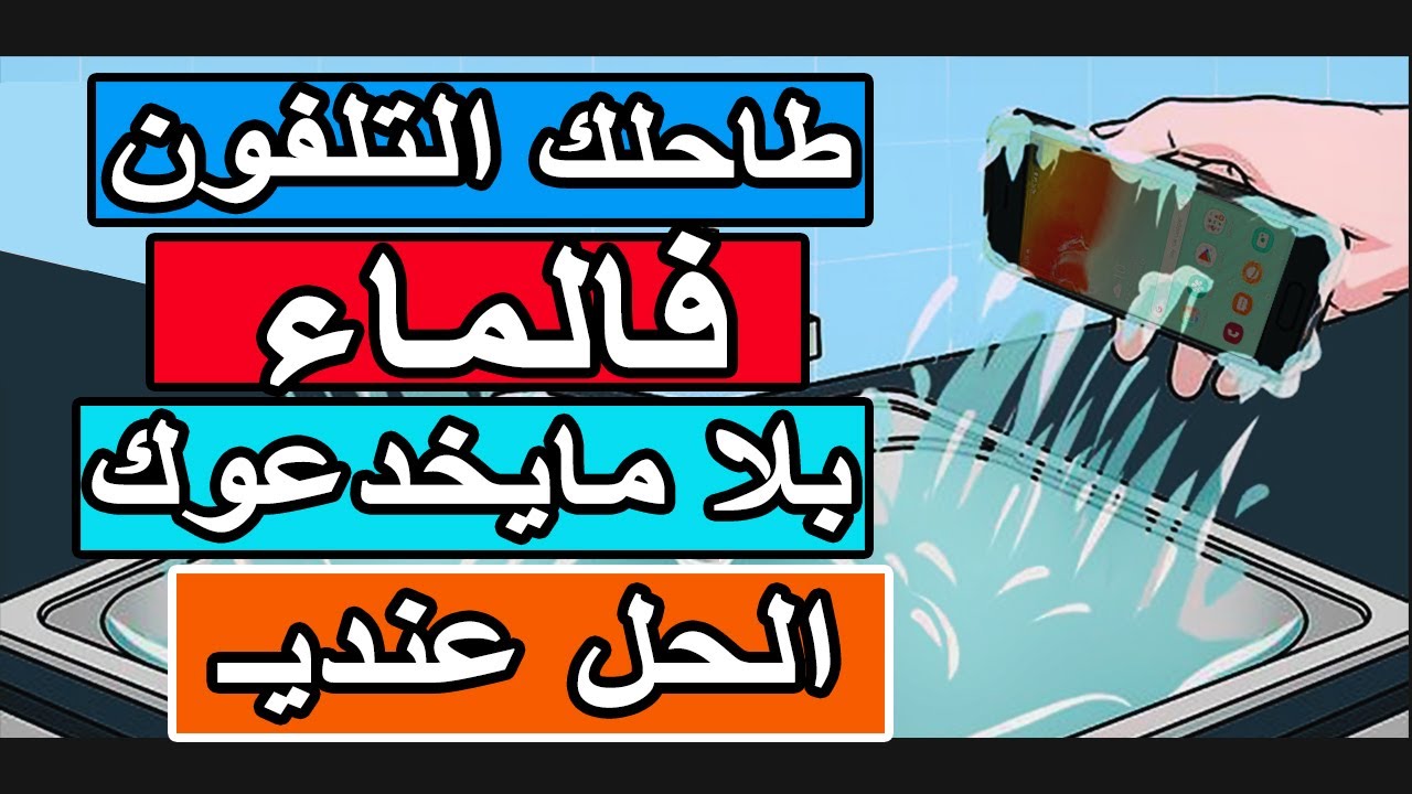 مشكل سقوط الهاتف في الماء