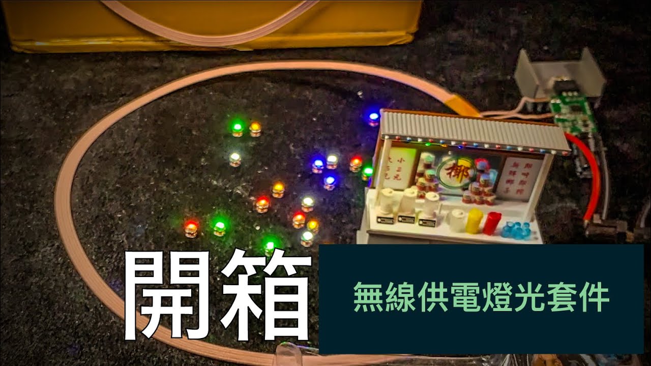 開箱  - 無線供電燈光套件 (CC中文字幕)