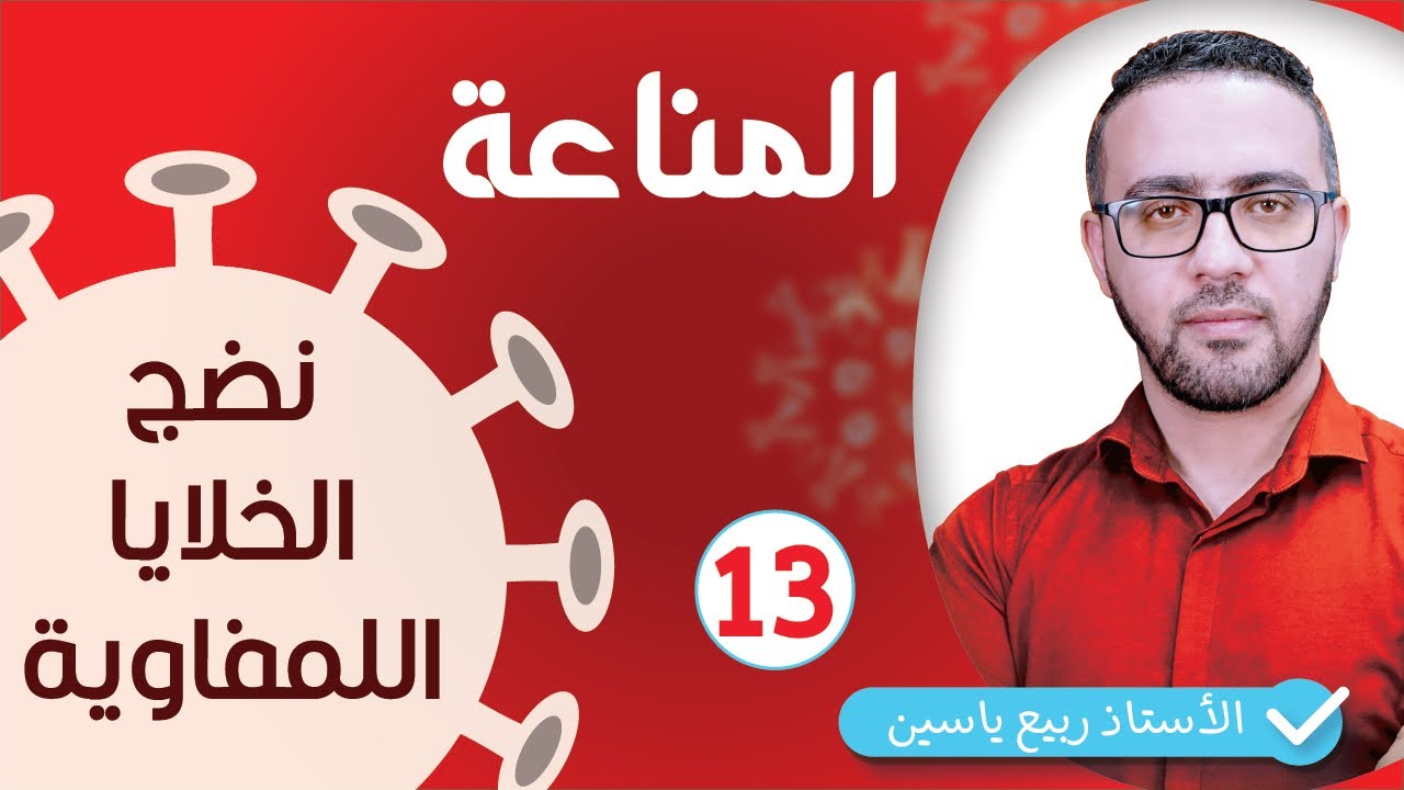 الوحدة الرابعة مناعة  : نضج الخلايا النوعية  #13