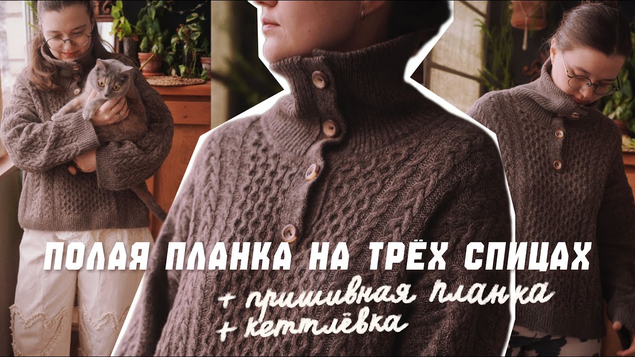 Свитер-тройер | Как связать полую планку для двойного воротника на пуговицах