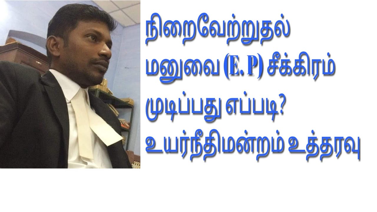 நிறைவேற்றுதல் (E. P) மனுவில் எதிர்மனுதாரருக்கு அறிவிப்பு கட்டாயமா? #order21rule22 #order21rule23#CPC