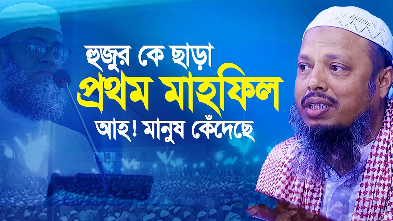 সারোয়ার সাঈদী হুজুরকে ছাড়া প্রথম মাহফিল কেমন ছিল দিনটি । Faizul Haque