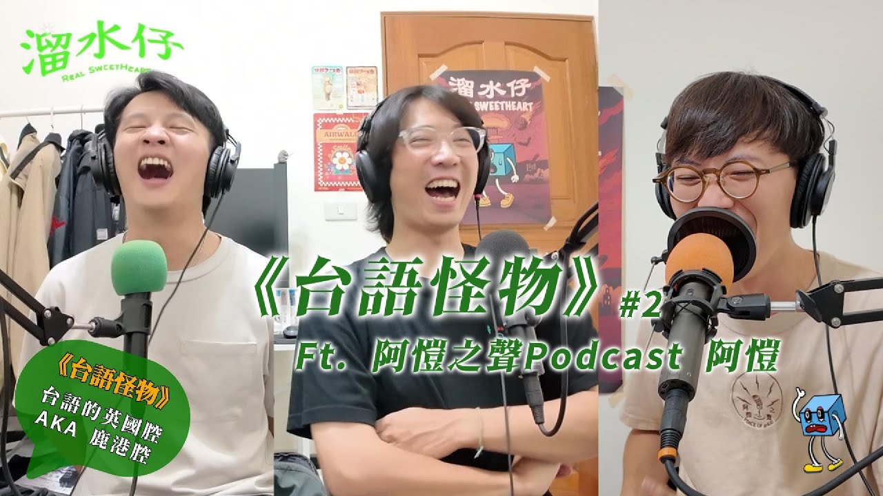 EP180｜《台語怪物》#2 ft. 阿愷之聲Podcast 阿愷 @VoiceofAKai