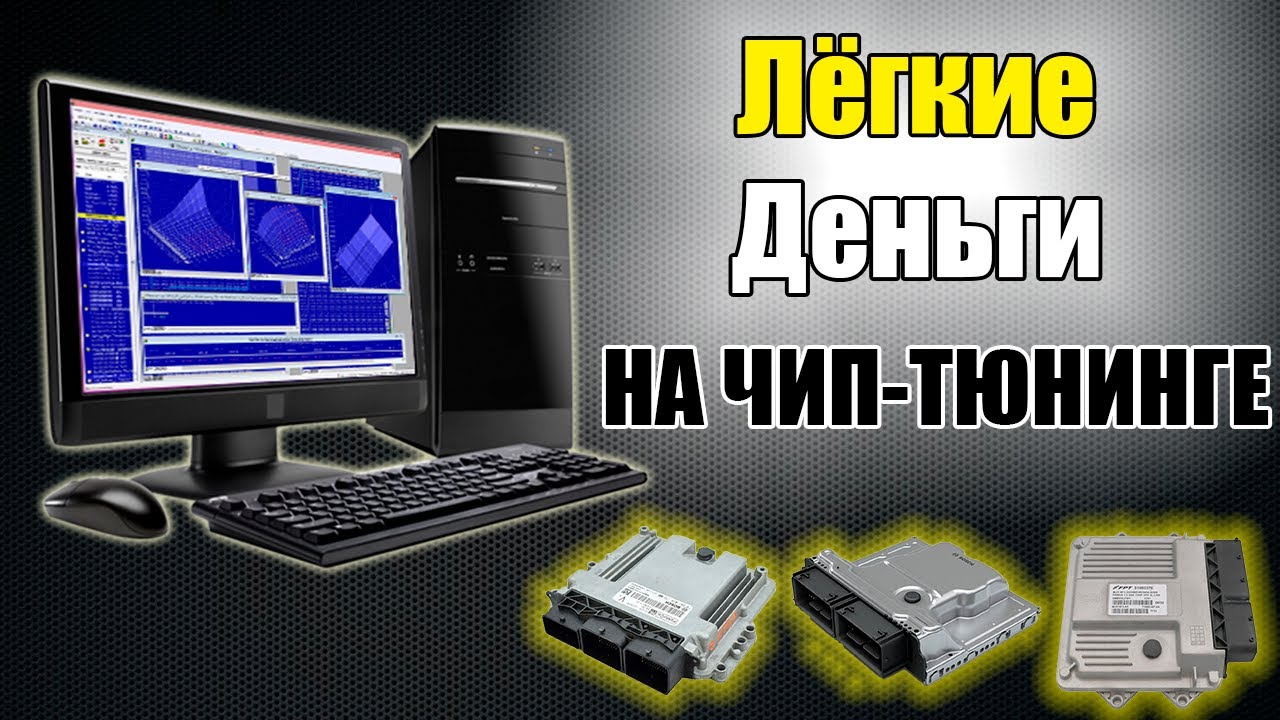 Диагностика автомобилей перед ЧИП тюнингом