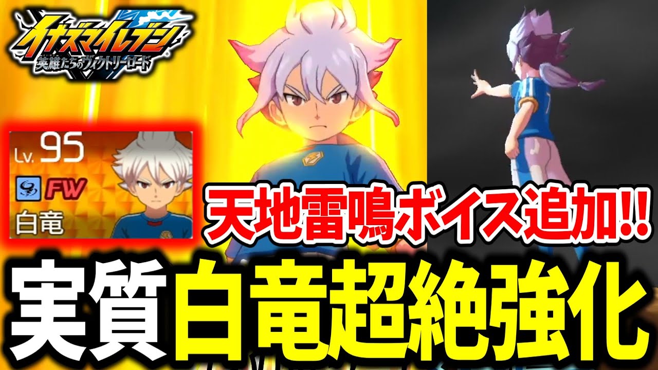 【イナイレV】本家越えの神要素が追加！！白竜の『天地雷鳴』ボイスがガチで最高すぎるwww【イナズマイレブン 英雄たちのヴィクトリーロード】