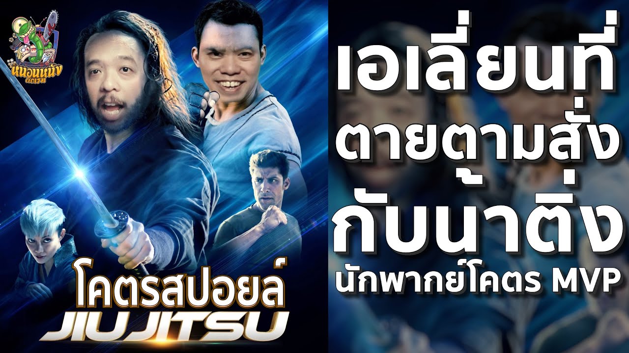 โคตรสปอยล์ JIU JITSU โคตรคนชนเอเลี่ยน [ หนอนหนังติดเรท ]