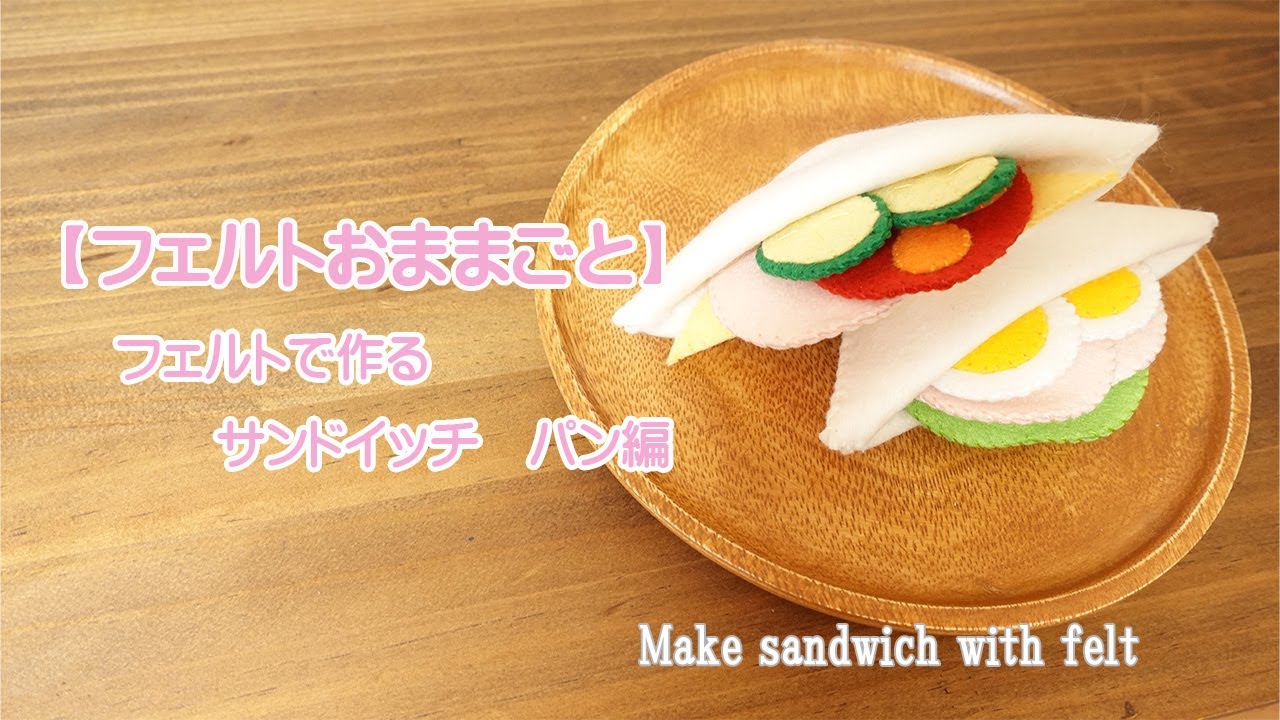 【フェルトおままごと】フェルトで作るサンドイッチ～パン編～♪無料型紙あり