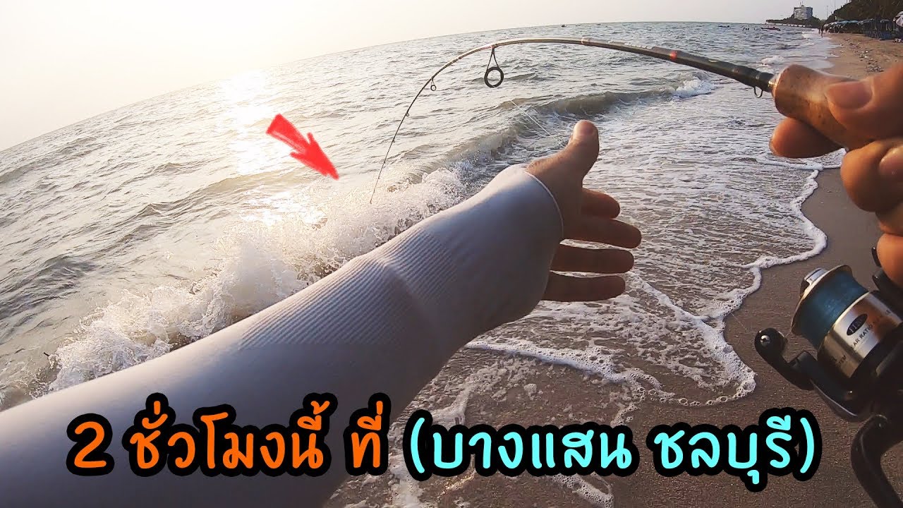 ตกปลาบางแสน ชลบุรี  คลื่นลมแรงแบบนี้ กับ 2 ชั่วโมงจะได้ปลากี่ตัว