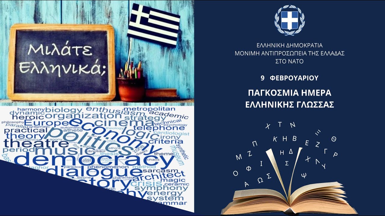 International Greek Language Day