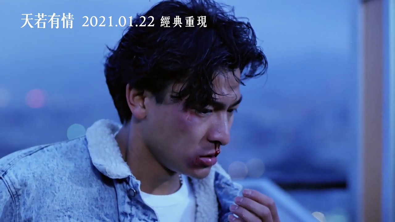 【天若有情】2021年1月22日(五) 主題曲MV 經典重現