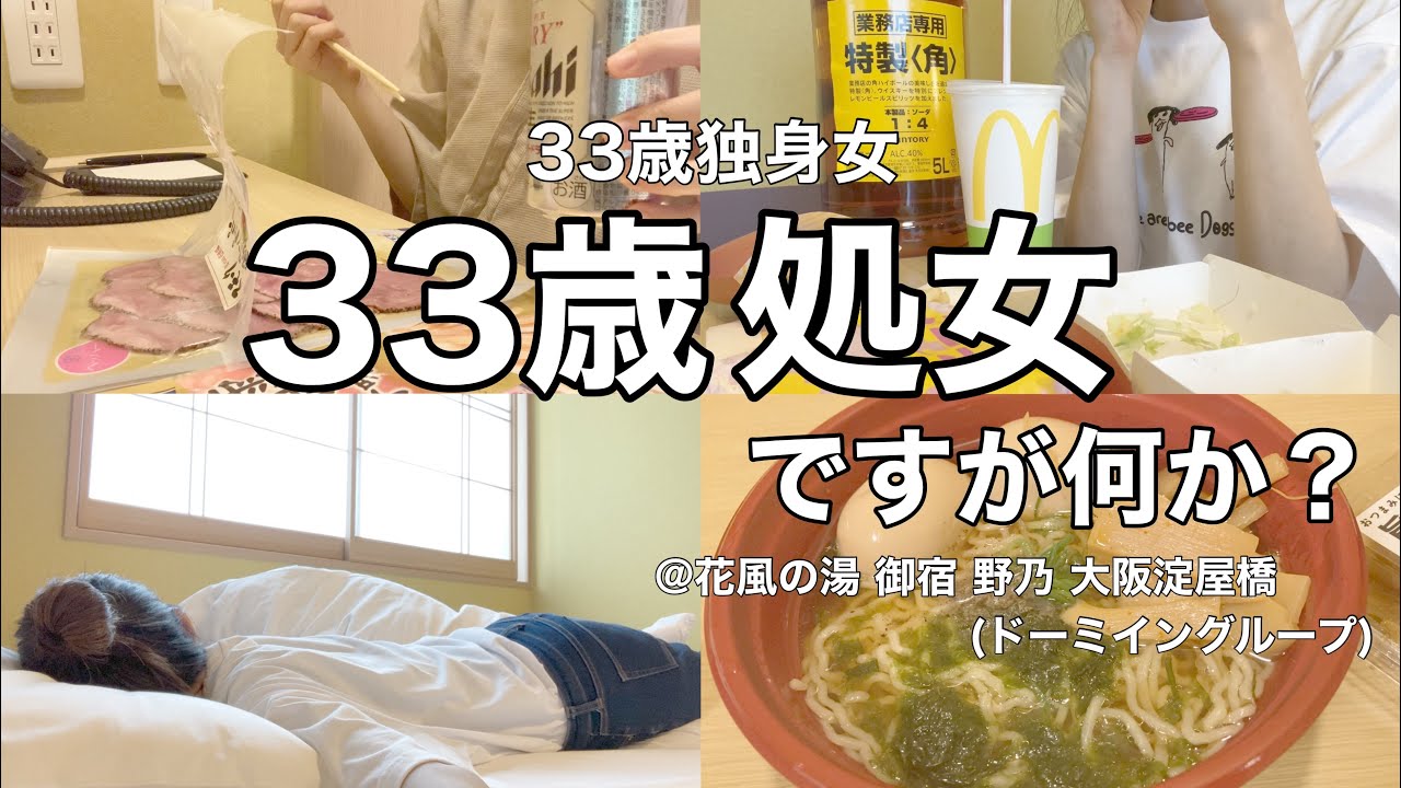 【ビジホ飲み】ドーミインで冴えない独身OLが飲んで食べる。【ドーミイン】