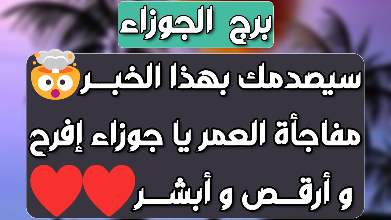 برج الجوزاء♊️كارما لمن ظلمك وباب مقفل🤲حظ قوي ومال غير متوقع💰تهديد ولن تهتم 💯علاقة ثلاثية تنتهي بصدمة