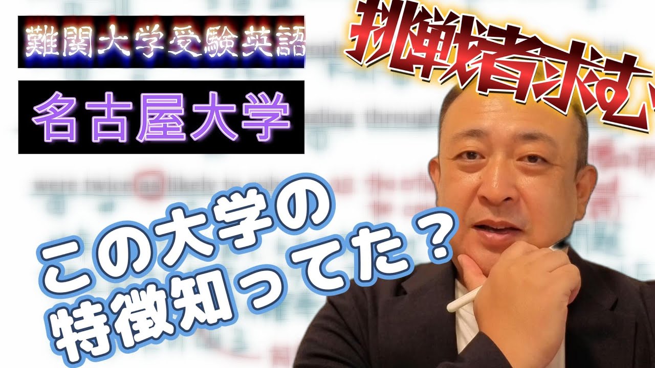 【難関大受験英語】あなたは見抜けますか？今回は名古屋大学入試問題から抜粋！挑戦者求む！