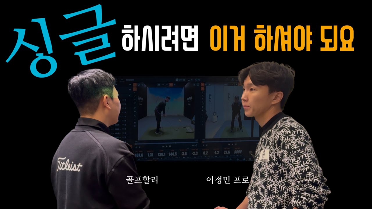 하체가 바뀌면 스윙이 안 아프다｜안아파스윙 이정민 프로 하체 레슨 ㅣ EP.3