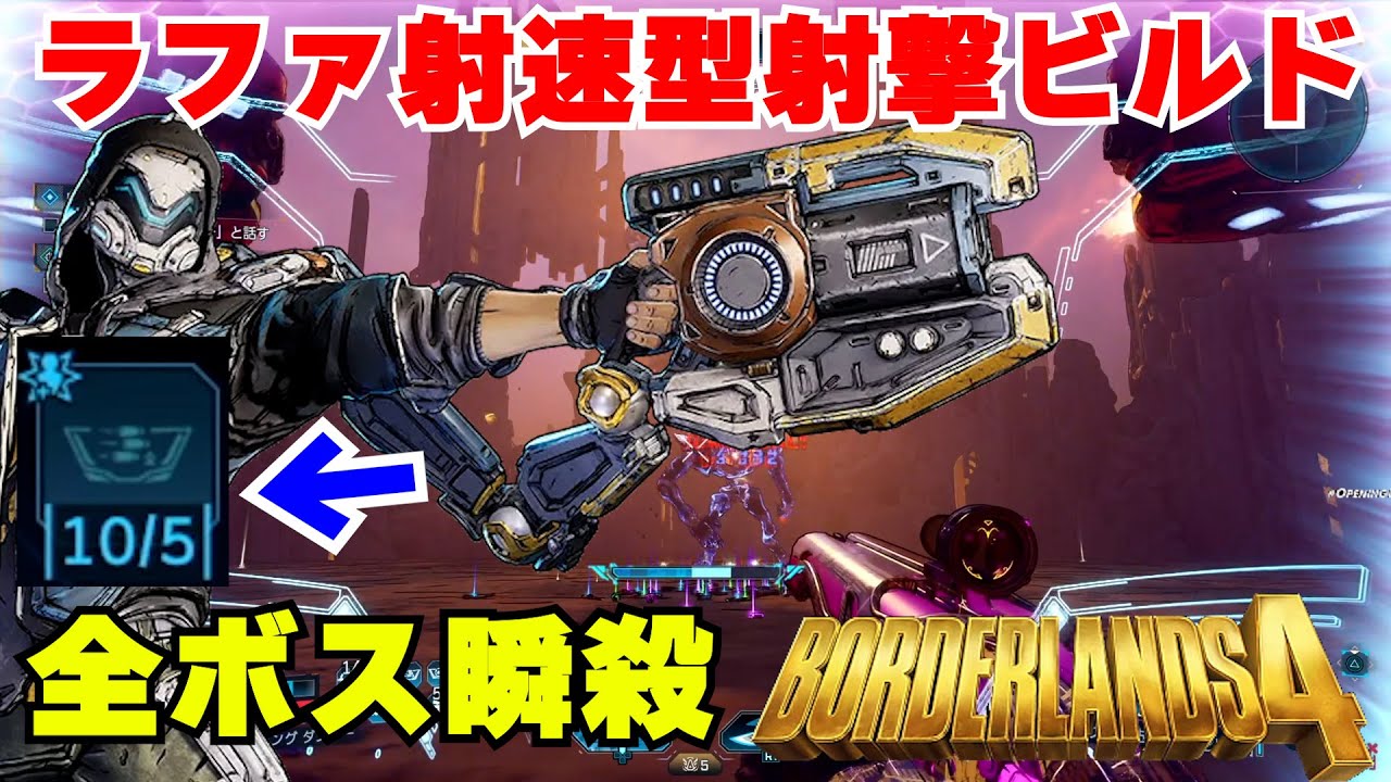 Borderlands4【ボーダーランズ4】最強ラファ射速型射撃ビルド‼レイドボス用ビルド