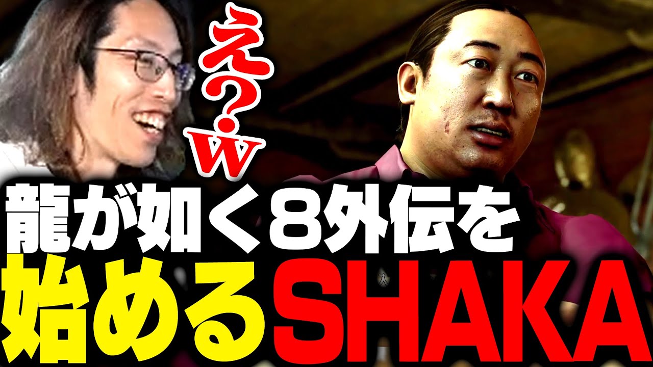 【ネタバレあり】新作龍が如く8 外伝を始めるSHAKA【龍が如く8外伝 Pirates in Hawaii】