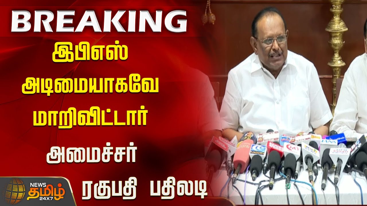 #BREAKING |இபிஎஸ் அடிமையாகவே மாறிவிட்டார்..அமைச்சர் ரகுபதி பதிலடி..! |Thiruparankundram Case