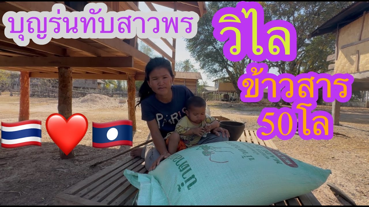 14 กุมภาพันธ์ 2569 บุญร่นทับสาวพรวิไลไปขอข้าวมาวันนี้โชคดีจริงๆ🙏🏻🇱🇦❤️🇹🇭#บ่าวลาวพาเพลิน#