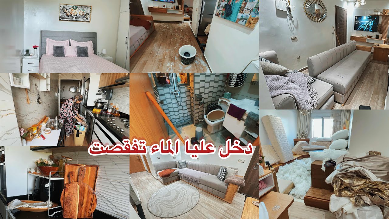 دخل عليا الماء فراش داري فزك😥عريت على دراعي وهزيت كولشي💪الجديد يالالة في بيت النعاس والكوزينة❤️روتين