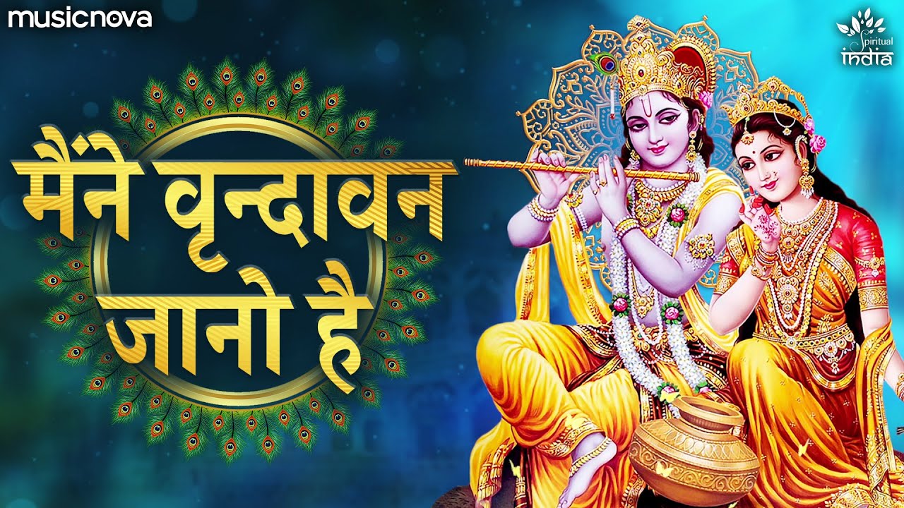 मैंने वृन्दावन जानो है Maine Vrindavan Jano Hai | Krishna Bhajan | Bhakti Song | Kanha Ji Ke Bhajan