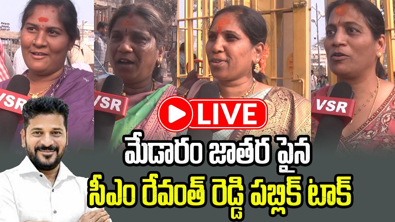 LIVE: మేడారం జాత‌ర ఏర్పాట్లు.. రేవంత్ రెడ్డి ప‌బ్లిక్ టాక్ ||Cm Revanth Reddy Public Talk On Medaram