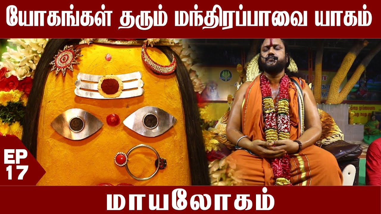 யோகங்கள் தரும் மந்திரப்பாவை யாகம் | மாயலோகம் | Sithanji Sivakali Sithar Peedam |  Captain Tv
