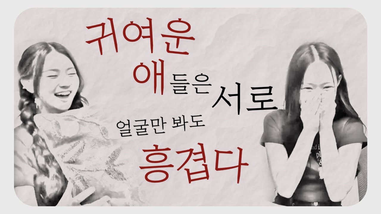 [tripleS] 귀여운 애들은 서로 얼굴만 봐도 흥겹다