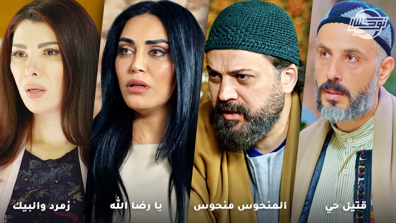 أجمل تجميعات روايات حارة شوف .. روايات: قتيل حي - المنحوس منحوس - يا رضا الله - زمرد والبيك