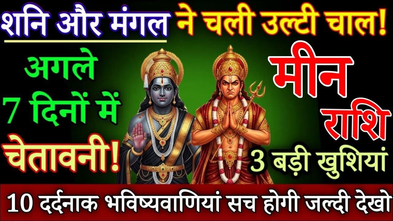 मीन राशि शनि और मंगल ने चली उल्टी चाल 6 से 20 मार्च, यह 10 भविष्यवाणी सच होगी देखो/ Meen rashi