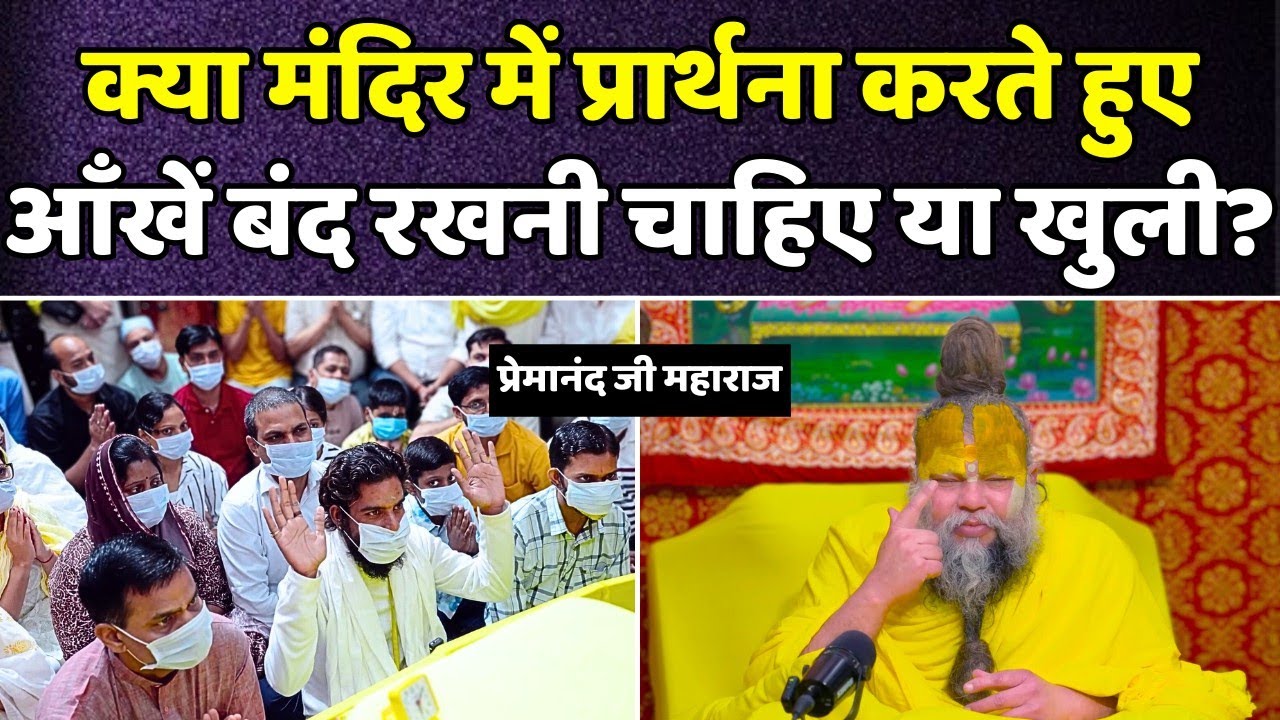 क्या मंदिर में प्रार्थना करते हुए आँखें बंद रखनी चाहिए या खुली ? एकांतिक वार्तालाप | भजन मार्ग