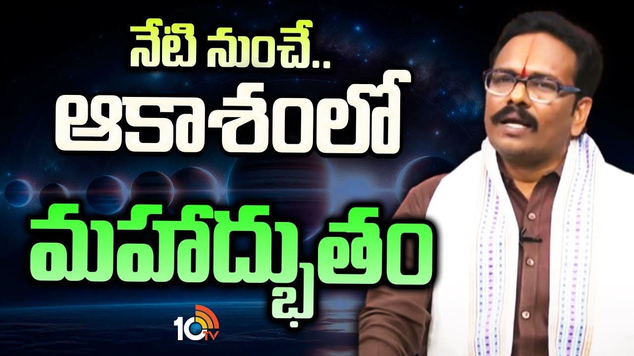 నేటి నుంచే..  ఆకాశంలో మహాద్భుతం | Planet Parade 2025 | 10TV News
