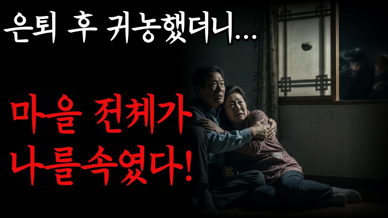 【충격실화】은퇴 후 귀농했더니 마을 전체가 나를 속였다