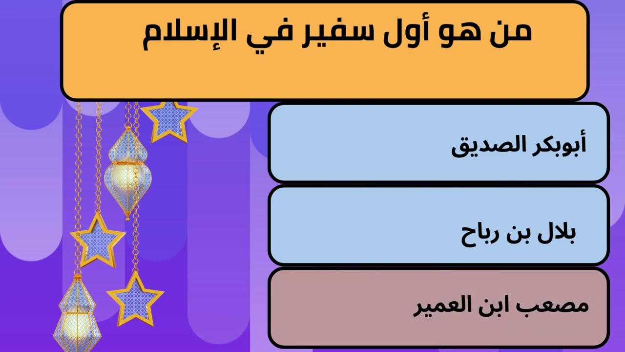 إختبر معلوماتك حول الصحابة الكرام