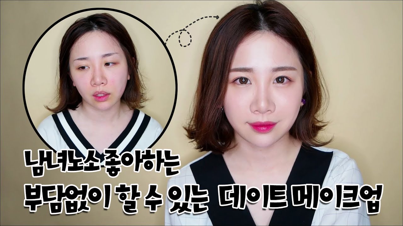 # 남녀노소 좋아하는 부담없는 데이트메이크업 #데일리메이크업 #나눔이벤트 #Daily Date Makeup #미소너굴 #misonugool
