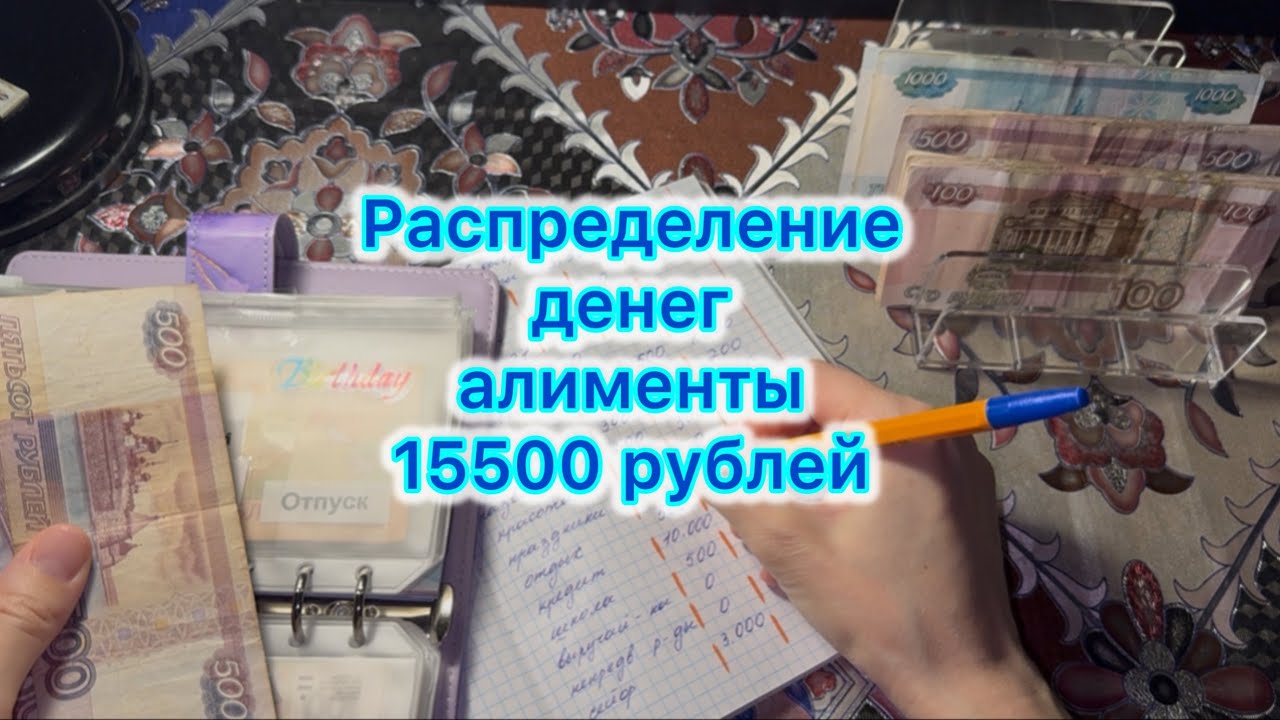 Распределение денег по конвертам, алименты 15500 рублей #системаконвертов #распределение 