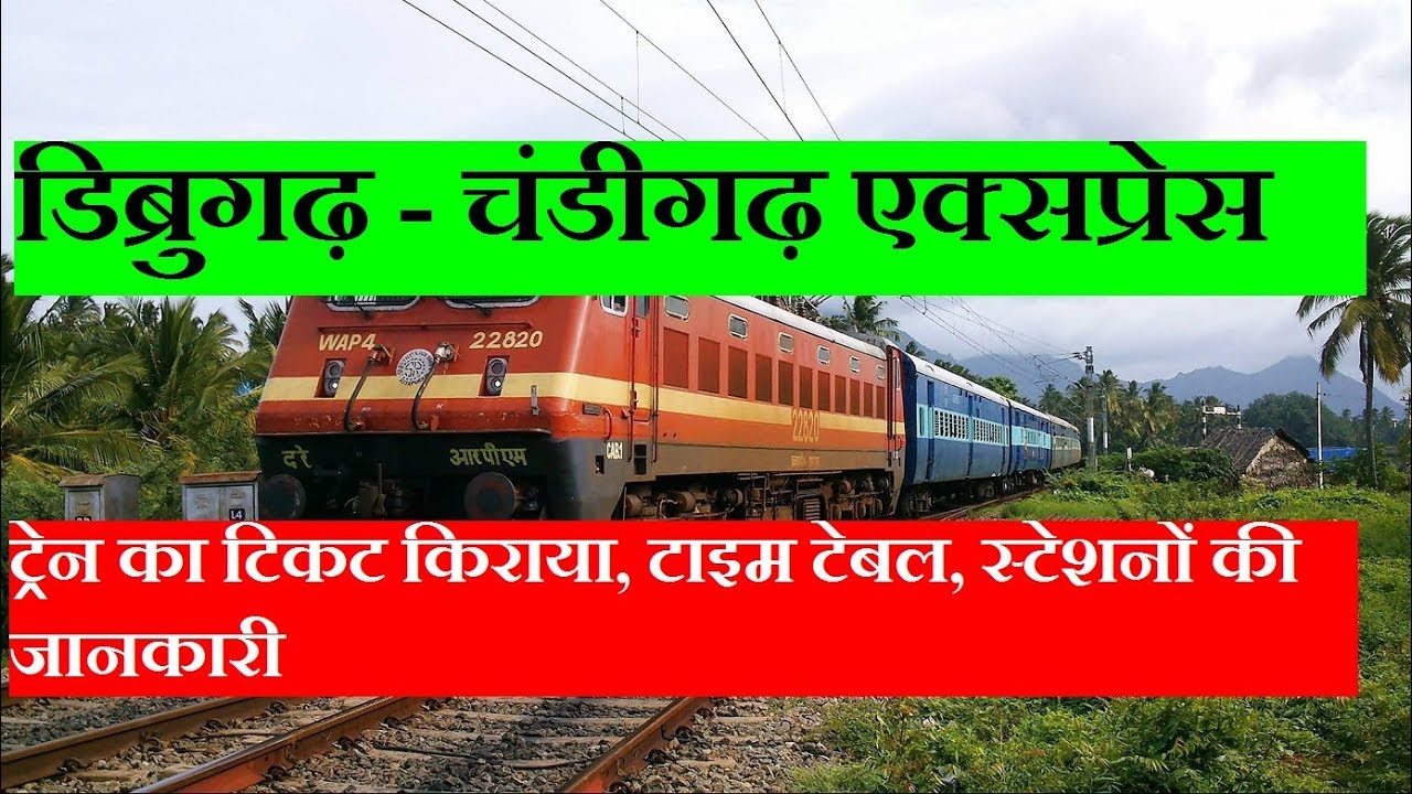 डिब्रुगढ़ - चंडीगढ़ एक्सप्रेस | Dibrugarh Chandigarh Express | 15903 Train | Train Information