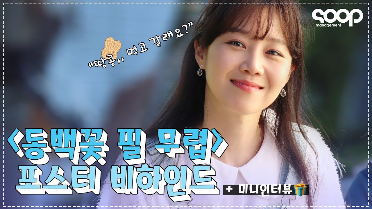[공효진] 이제 공블리 아닌 동블리👸💕 '동백꽃 필 무렵' 촬영 현장 (feat. 추석 인사)