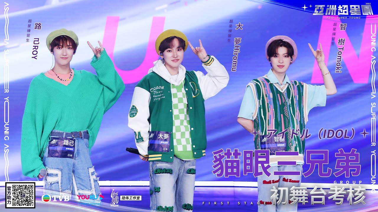 【舞台純享】甜蜜的糖果也有「超強威力」！快來看貓眼三兄弟丨#亞洲超星團 EP1